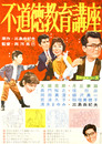 日活映画ポスター不道徳教育講座