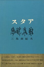 スタア（帯付）