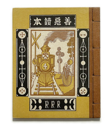 武井武雄刊本作品No.4　善悪読本【サイン入 / Signed】