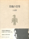美貌の青空