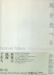 風を食べる