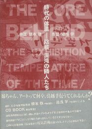 時代の体温 陰核・混沌の隣人たち 【両サイン入/Signed】