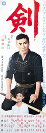 大映映画ポスター剣