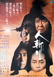 大映映画ポスター人斬り