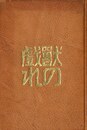 獣の戯れ（総革装本）