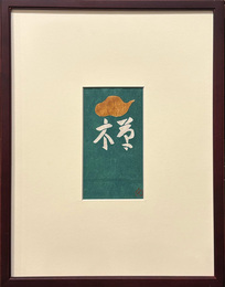 芹沢銈介　型絵紙染小品　仮題名禅【サイン入 / Signed】