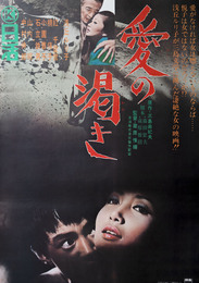 日活映画ポスター愛の渇き
