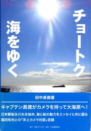 チョートク海をゆく