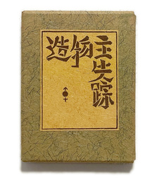 武井武雄刊本作品No.61　造物主失踪【サイン入 / Signed】