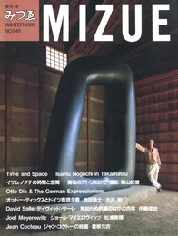 季刊みづゑ WINTER 1988 No.949　特集：イサム・ノグチ、その他