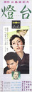 東宝映画ポスター燈台
