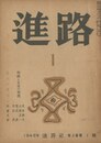 進路（「サーカス」収録）