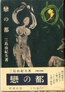 恋の都