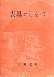 表具のしるべ