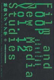 映像メディア学　東京藝術大学大学院映像研究科紀要　Vol.12