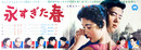 大映映画ポスター永すぎた春