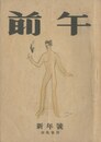 午前（「彩繪硝子」「芳賀檀様」収録　2冊セット）