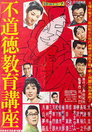 日活映画ポスター不道徳教育講座