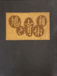 武井武雄刊本作品No.73　鳩と奇術師【サイン入 / Signed】