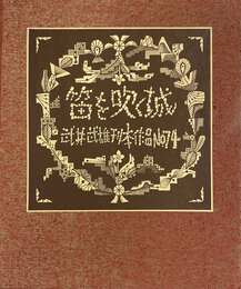 武井武雄刊本作品No.74　笛を吹く城【サイン入 / Signed】