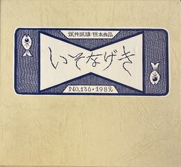 武井武雄刊本作品No.136　いそなげき