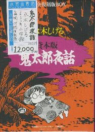 鬼太郎夜話