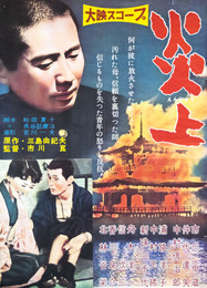 大映映画ポスター炎上（金閣寺）