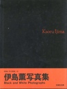 伊島薫写真集　Black and White Photographs