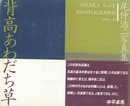 背高あわだち草　尾仲浩二写真集　1988-91