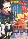 大映映画ポスター炎上（金閣寺）