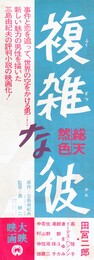 大映映画ポスター複雑な彼