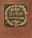 武井武雄刊本作品No.74　笛を吹く城【サイン入 / Signed】