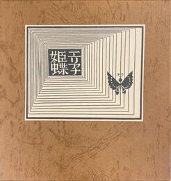 武井武雄刊本作品No.119　エリアナ姫と蝶