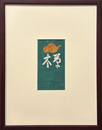 芹沢銈介　型絵紙染小品　仮題名禅【サイン入 / Signed】
