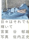 日々はそれでも輝いて【サイン入 / Signed】