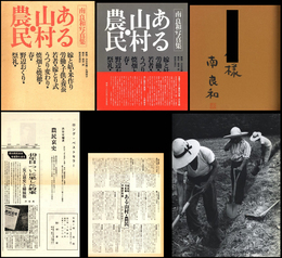ある山村・農民【サイン入】