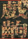 戯齣年画　 全2冊揃