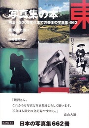 写真集の本　明治～2000年代までの日本の写真集 662