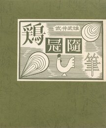 鶏冠随筆