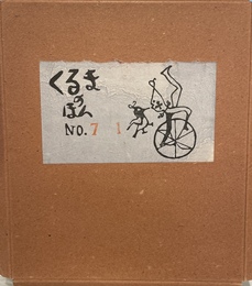 のりもの絵本