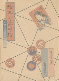 絵本と浮世絵 江戸出版文化の考察