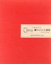 挿絵本　鍵のかかる部屋【サイン入 / Signed】