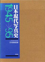 日本現代写真史 1945-1995