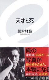 天才と死