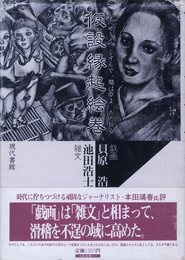 仮設縁起絵巻