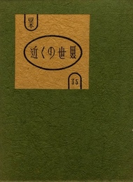 武井武雄刊本作品No.35　近くの世界【サイン入 / Signed】