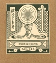 武井武雄刊本作品No.114　紺次とお丹【サイン入 / Signed】