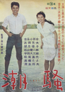日活映画ポスター潮騒（吉永小百合主演）