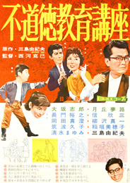 日活映画ポスター不道徳教育講座