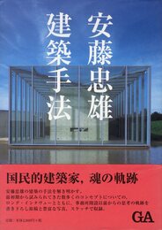 安藤忠雄　建築手法【ドローイングサイン入 / Drawing Signed】